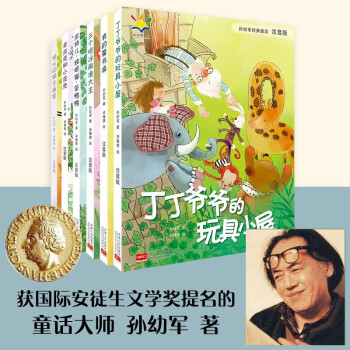 孙幼军爷爷讲经典童话故事套装（全6册）获国际安徒生文学奖提名的童话大师