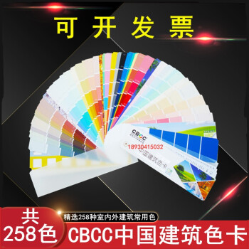 祈鑫CBCC中国国家标准建筑色卡室内居家装修选色室外建筑涂料色卡样板本精选258种颜色色卡