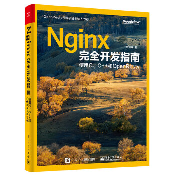 [上新]  Nginx完全开发指南:使用C、C++和OpenResty 罗剑锋　著 电子工业出版社