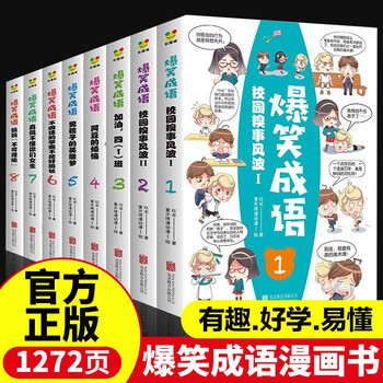 爆笑成语漫画书全套8册小学生漫画书课外阅读书籍看漫画学趣味成语故事成语接龙一二三年级课外书儿童文学 摘要书评试读 京东图书