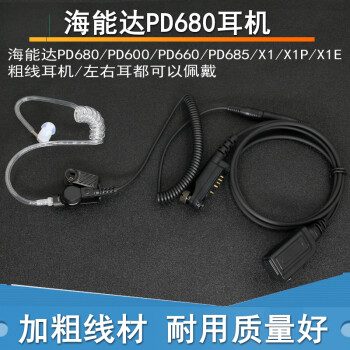 空气导管带曲线耳机适配海能达 PD600 PD680 X1E X1P PD660对讲机耳机线软管入耳 分插式空气导管