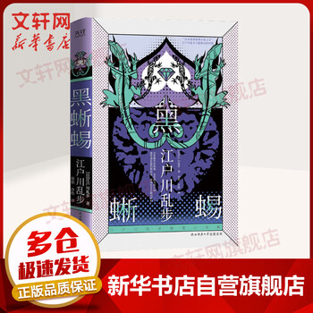 江户川乱步推理小说集:黑蜥蜴