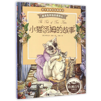 孩子喜欢的经典童话 小猫汤姆的故事