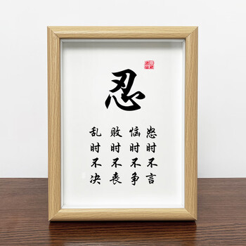 子木雅居忍字定制书法相框桌面正能量摆件摆台书房办公室实木框装饰画