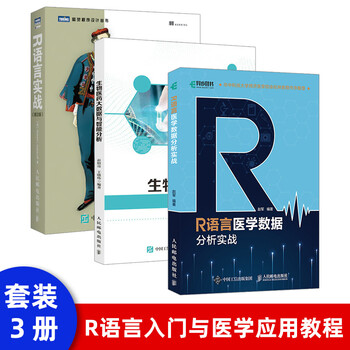 【套装3本】R语言医学数据分析实战 生物医药大数据与智能分析