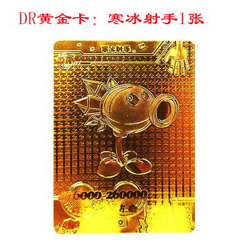 【现货速发】植物大战僵尸1卡片dr金卡黄金版单张买高战斗力寒冰火焰