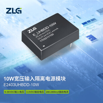 ZLG致远电子 10W宽压隔离DC-DC电源模块稳定可靠应用广泛 E2403UHBDD-10W