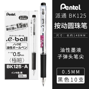 日本Pentel派通BK125圆珠笔油性0.5细大容量按动圆珠笔学生用办公按压式圆珠笔书写 10支【黑色】
