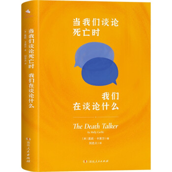 当我们谈论死亡时我们在谈论什么(一本全面、专业、细致、真实的“生命百科全书”，一场席卷全球的生命探索之旅)