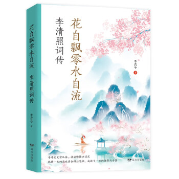 花自飘零水自流：李清照词传