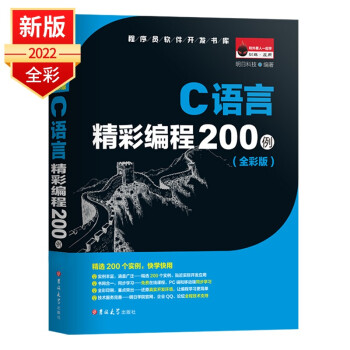 轻松入门C语言,C语言精彩编程200例(全彩版)教材价格走势及评测推荐-明日科技京东自营旗舰店