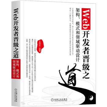 Web开发者晋级之道：架构、模式和领域驱动设计