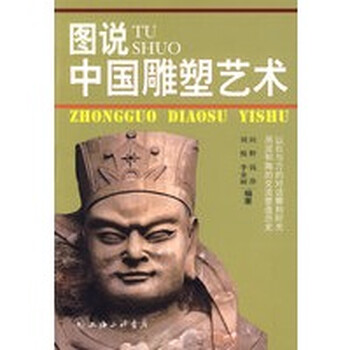 图说中国雕塑艺术 田野 上海三联书店