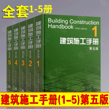建筑施工手冊第五版 全套1-5冊 施工項目技術管理 建筑施工工程技術手冊 書籍建筑施工與機械設備