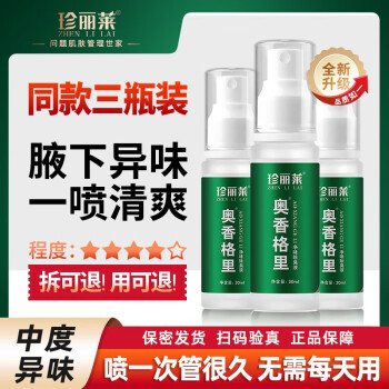 珍丽莱品牌走珠/止汗露——舒适安全,长期使用无副作用!