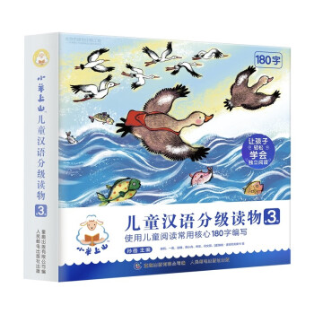 小羊上山儿童汉语分级读物 第3级（10册套装） [4-9岁]