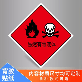 性安全告知卡易爆危险物品标识贴有毒有害标识牌 易燃有毒液体一张 15
