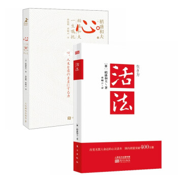 稻盛和夫经典书系：活法+心（全2册）