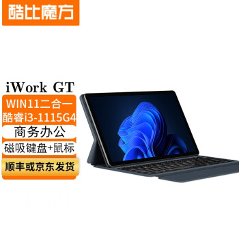 酷比魔方 iWork GT 11英寸第11代本win11平板电脑二合一windows商务办公随行本 标配 (酷睿i3-1115G4)+磁吸键盘+礼包 8G+ 256G  SSD