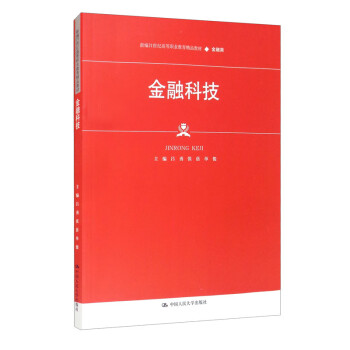 金融科技/新编21世纪高等职业教育精品教材·金融类·普通高等职业教育“十三五“规划教材