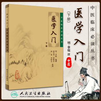 正版医学入门(下册) (明)李梃撰,田代华等整理中医临床*读丛书978711707923