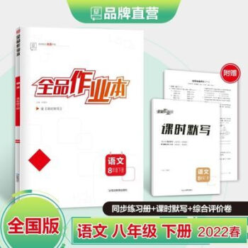 全品作业本语文八年级下册全国版8下同步练习册2022春全品作业本语文