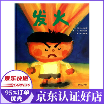 童书 儿童绘本 > 发火(精)发火   突出不值得发火,发火后心里很不舒服