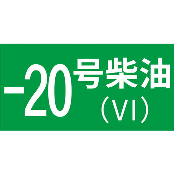 油品号国五国六汽油回收铝板反光警示牌 2张反光膜-负20号柴油 20x