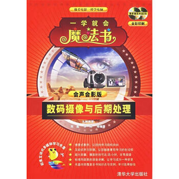 一学就会魔法书)—数码摄像与后期处理 周鑫,李刚 等编著【正