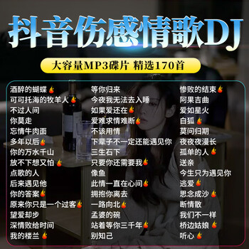 汽车载cd碟片2023抖音伤感dj情歌劲爆舞曲流行歌曲高音质mp3光盘