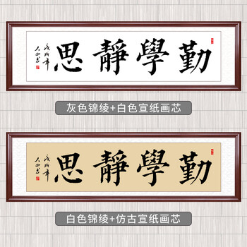 业精于勤办公室楷书作品横幅学生书房字画实木框挂画 勤学静思 160*60