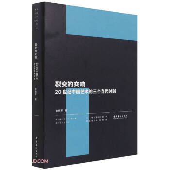 裂变的交响：20世纪中国艺术的三个当代时刻（中国当代艺术研究文丛） mobi格式下载