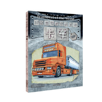 图解交通工具大百科 卡车 【英】凯文·英格拉姆/文 【英】马