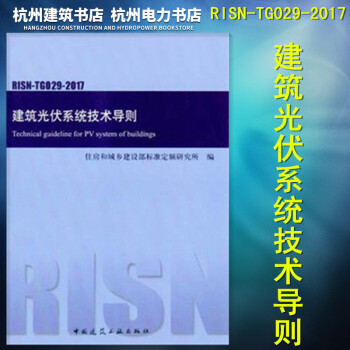 RISN-TG029-2017建筑光伏系统技术导则