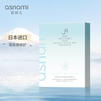 【求助】
asnamiasnami安弥儿海茴香面膜1盒评测性价比高吗？asnamiasnami安弥儿海茴香面膜1盒质量？评测性价比高吗
