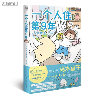 高木直子 一个人住第9年 新版 日 高木直子 天闻角川出品 摘要书评试读 京东图书 高木直子 一个人住第9年 新版 日 高木直子 天闻角川出品 摘要书评试读 京东图书