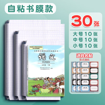 【发货迅速】书皮透明磨砂书皮书套自粘包书纸书皮纸书壳包书套小学生课本包书皮透明自粘书皮30张 30张自粘式包书皮  套装大中小各10张赠姓名贴