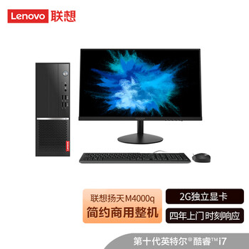 【实情解读】全方位
联想扬天M4000q商用办公台式电脑整机怎么样用了感觉如何？联想扬天m4000q商用办公台式电脑整机怎么样？质量真的好吗
