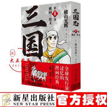桃园三结义三国志第1卷 简体中文版 横山光辉著读三国故事 理解中国文化基因阅读古典名著也会成 摘要书评试读 京东图书
