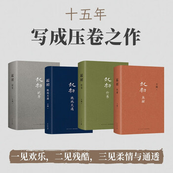 王朔:起初 精装全四卷套装 王朔新书《起初》系列已完结 合集4册全收录 纪年 竹书 绝地天通 鱼甜 小说