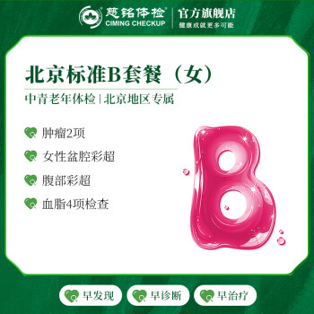 慈铭体检(ciming) 体检卡 北京标准B套餐 女性体检 单人套餐 仅限北京