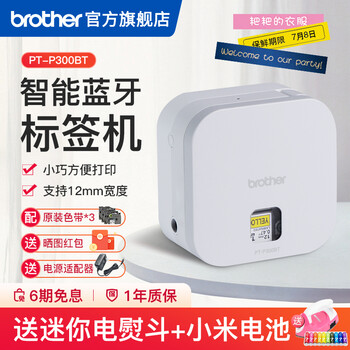 【最新测评】
兄弟旗舰店PT-P300BT手机标签打印机家用便条便签打印收纳标识手持便携式小型蓝牙连接条码地址管理怎么样值得入手吗？怎么样？真的靠谱吗？有谁用过？
