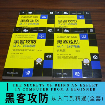 黑客攻防从入门到精通 黑客与反黑客工具篇 第2版+实战篇+绝招版+命令版 计算机安全技术宝典