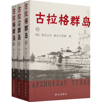 正版图书 古拉格群岛(上中下) (俄罗斯)索尔仁尼琴,田大畏
