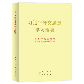 习近平外交思想学习纲要（大字本）9787010235592