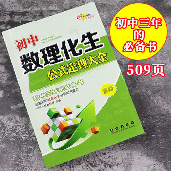 初中数学物理化学公式定理大全初一初二初三知识要点工具书 68所名校教科所 摘要书评试读 京东图书