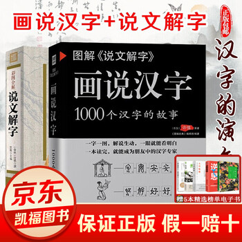 汉字故事书2册 说文解字画说汉字1000个汉字的故事汉字的演变过程成人及中小学课外读物汉字小学堂 摘要书评试读 京东图书
