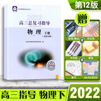 2022版高三总复习指导物理高三高考下册实验分册第12版北京市西城区教育研修学院编高中课程总复习丛书 北京_高三学习资料