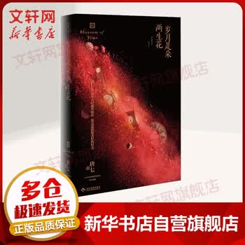 岁月是朵两生花唐七公子小说