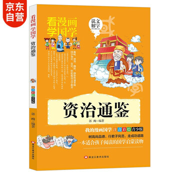 国学经典漫画资治通鉴少儿版幼儿图书注音版漫画书7 10岁儿童启蒙彩绘读物传统文化书籍 郭珣 摘要书评试读 京东图书